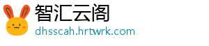 智汇云阁